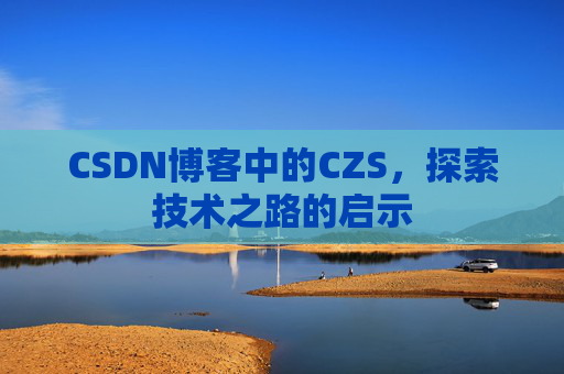 CSDN博客中的CZS，探索技术之路的启示