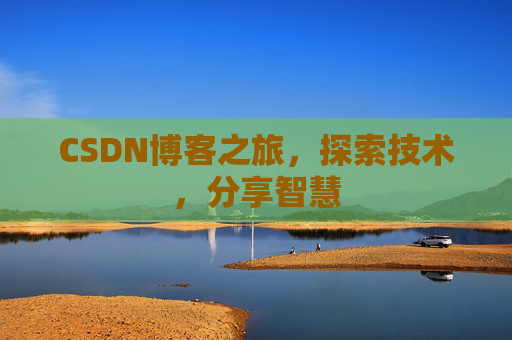 CSDN博客之旅，探索技术，分享智慧